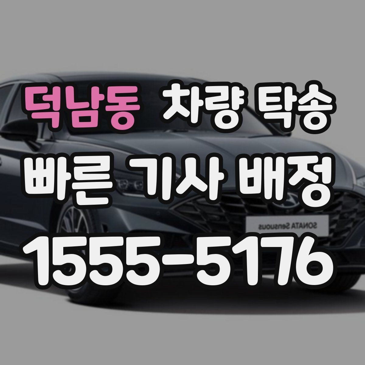 덕남동 차량 탁송 인계 장소에서 대기 시간이 필요할 때