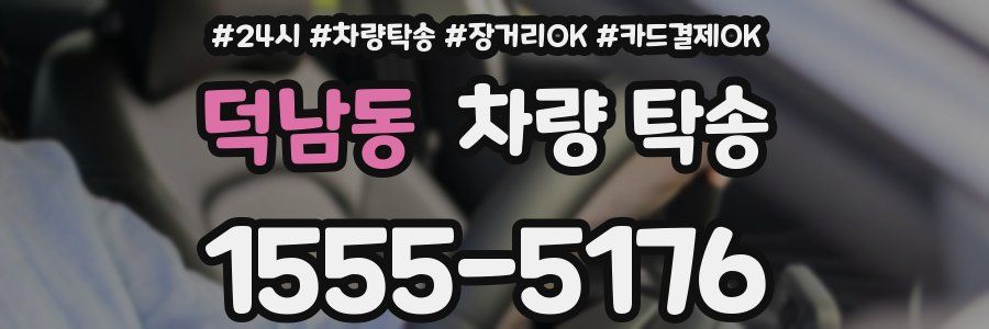 덕남동 차량 탁송