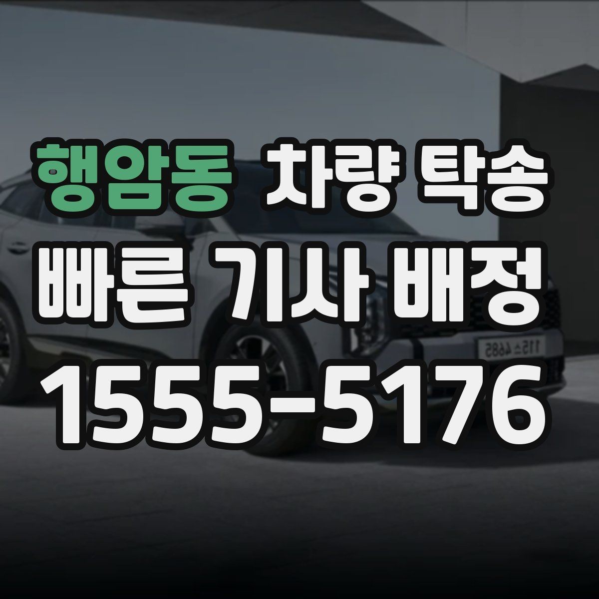 행암동 차량 탁송 비·눈 오는 날에도 가능한가요