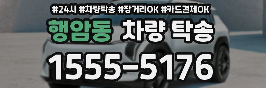 행암동 차량 탁송