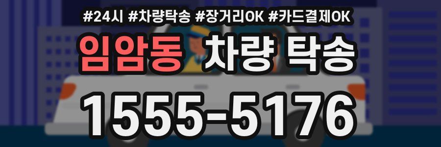 임암동 차량 탁송