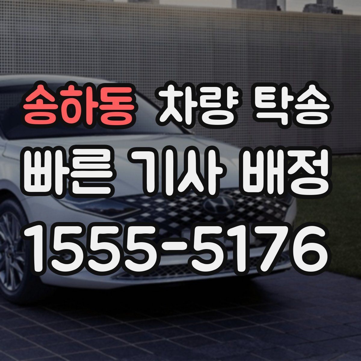 송하동 차량 탁송 비·눈 오는 날에도 가능한가요