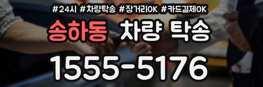 송하동 차량 탁송