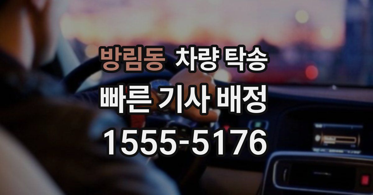 방림동 차량 탁송