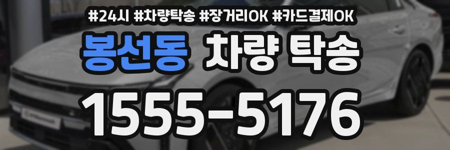 봉선동 차량 탁송