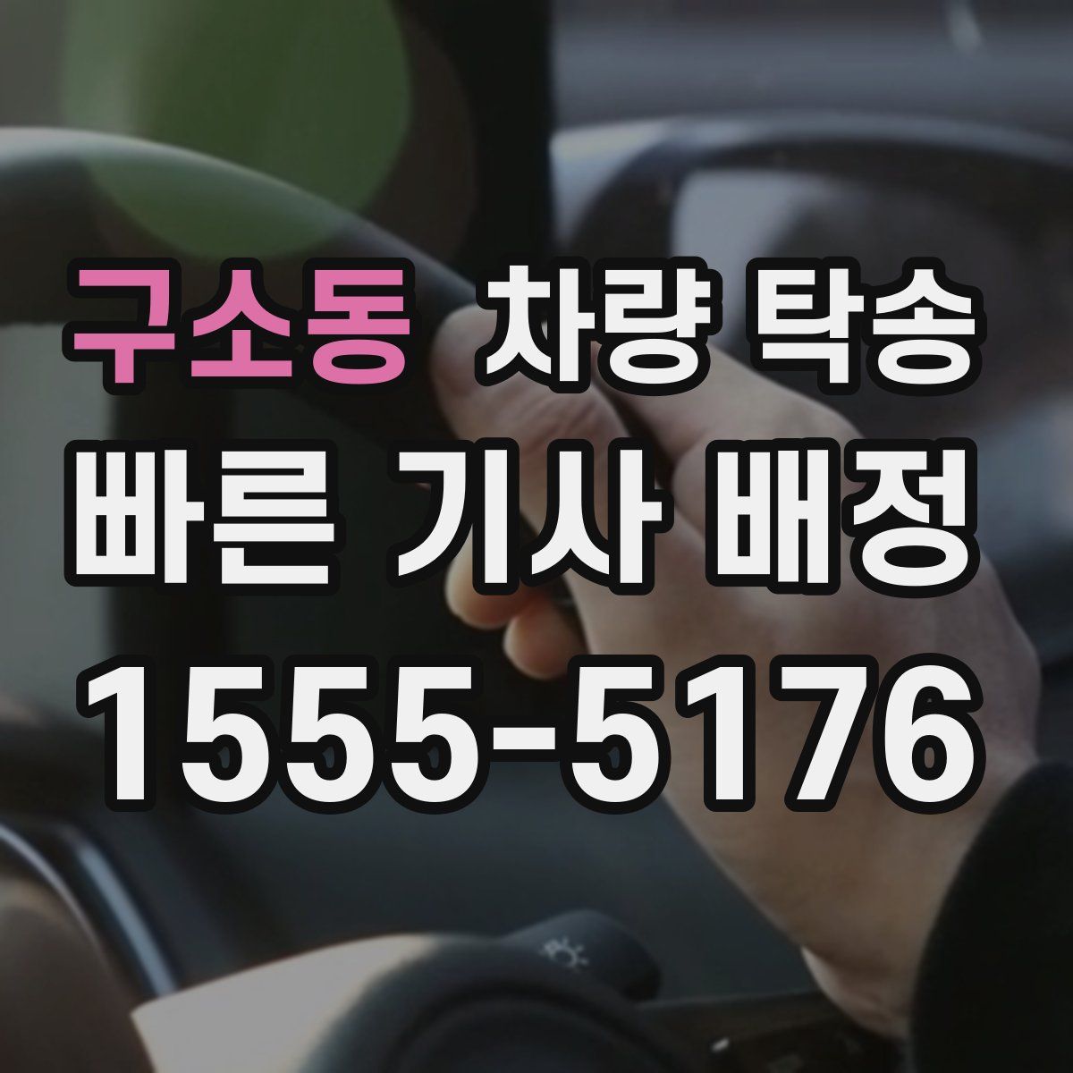 구소동 차량 탁송