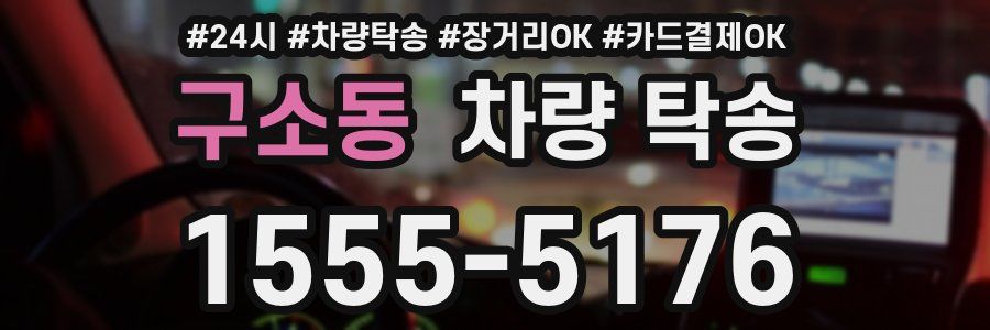 구소동 차량 탁송