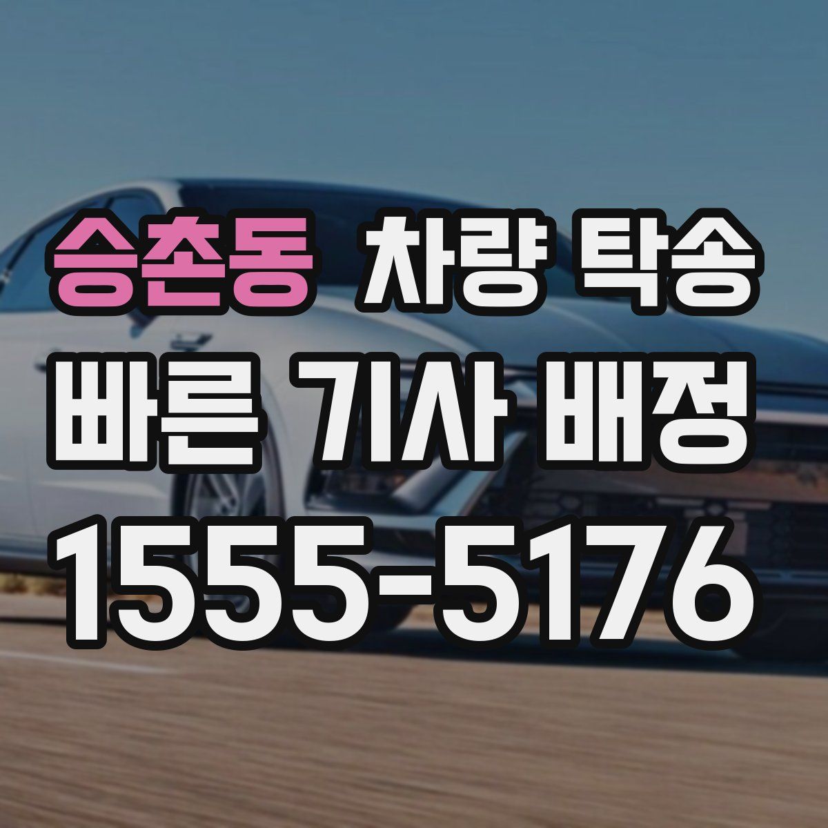 승촌동 차량 탁송