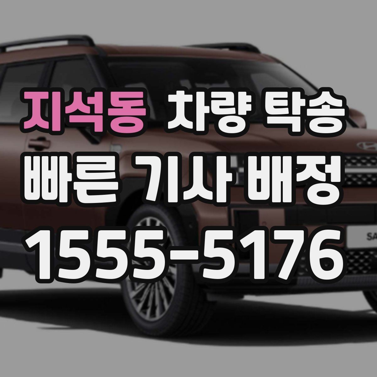 지석동 차량 탁송 비대면 인계 시 사진 남기는 순서