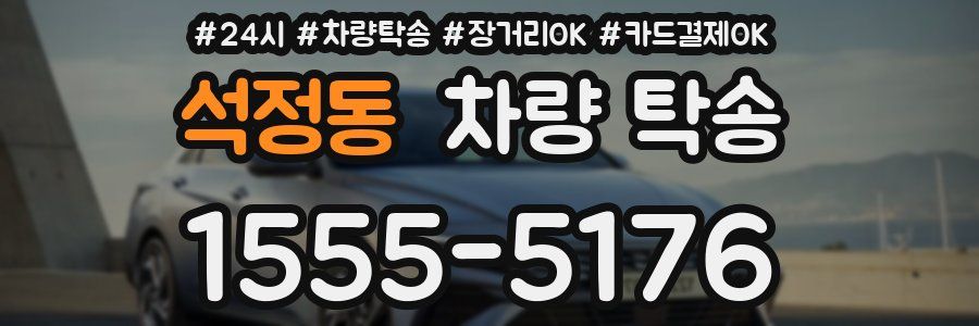 석정동 차량 탁송