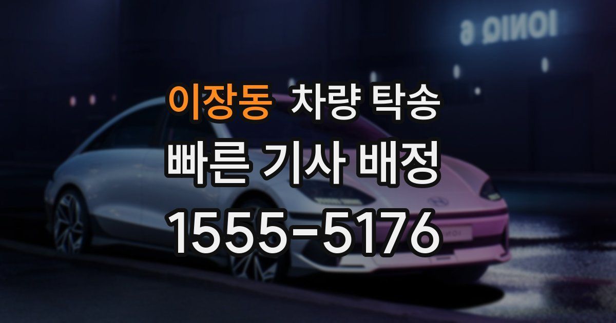 이장동 차량 탁송