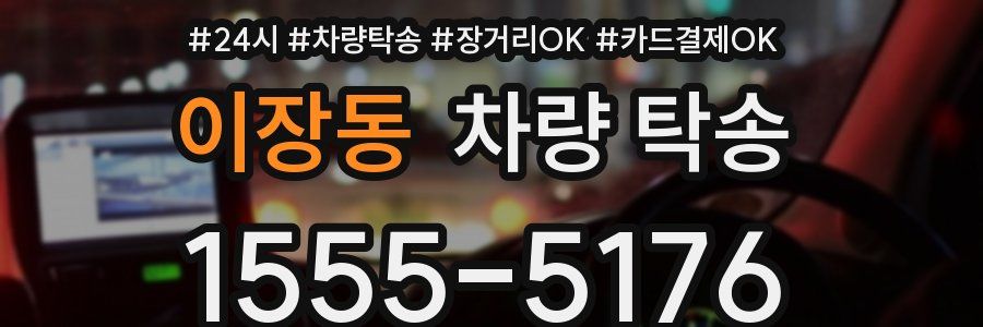 이장동 차량 탁송