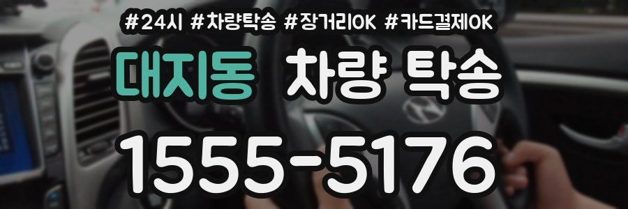 대지동 차량 탁송