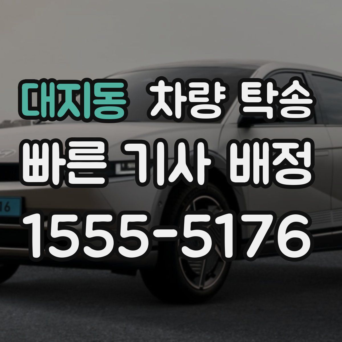 대지동 차량 탁송