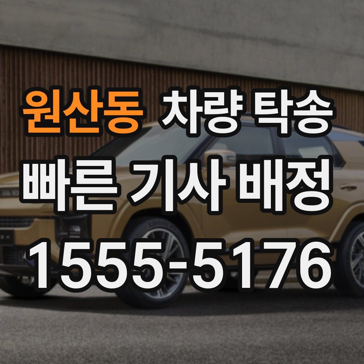 원산동 차량 탁송 기사 배정 기준이 궁금할 때