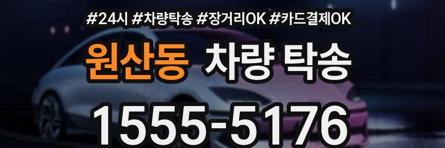 원산동 차량 탁송