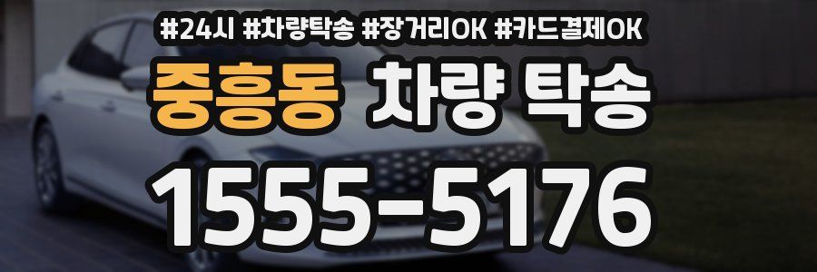 중흥동 차량 탁송