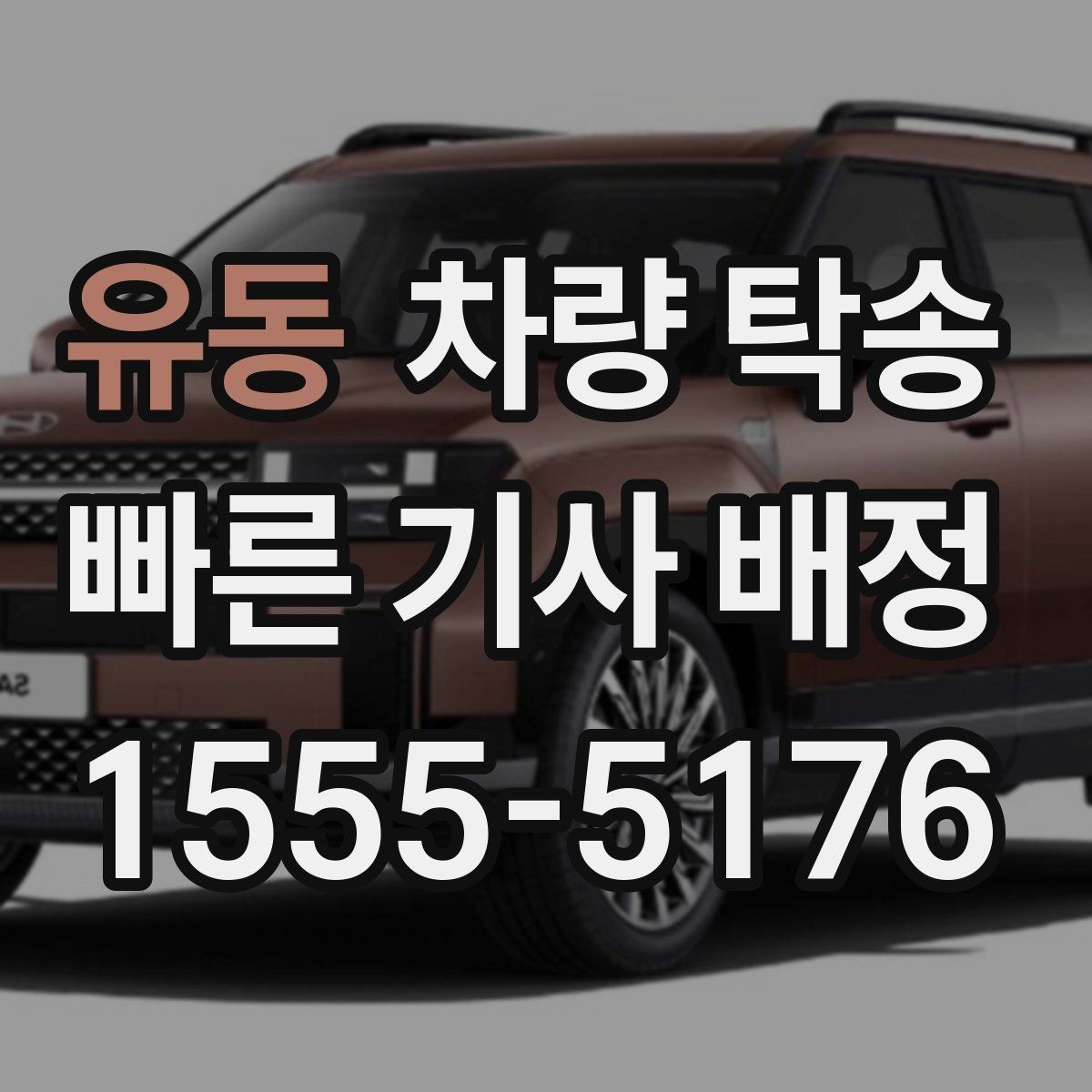 유동 차량 탁송 비대면 키 전달이 가능한가요