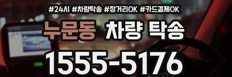 누문동 차량 탁송