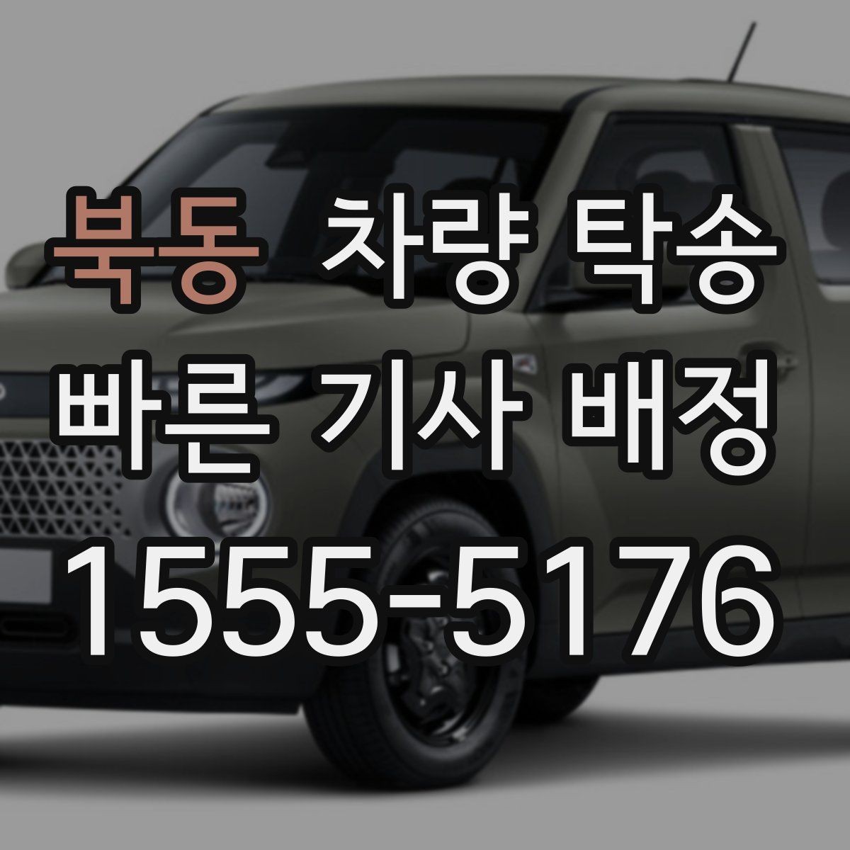 북동 차량 탁송 트럭·밴 탁송이 필요할 때 가능한 범위
