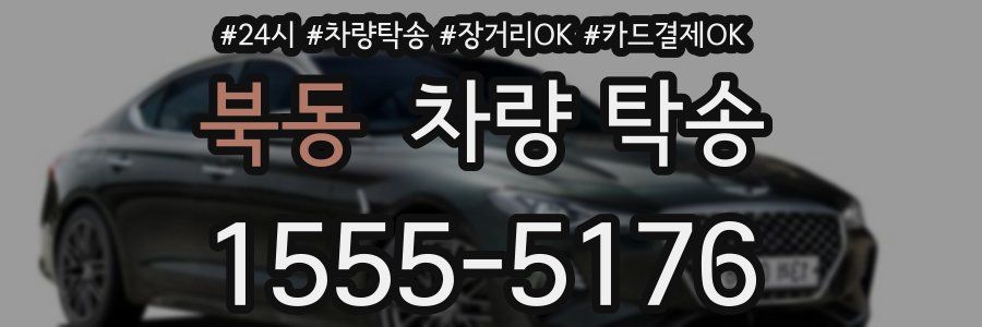 북동 차량 탁송