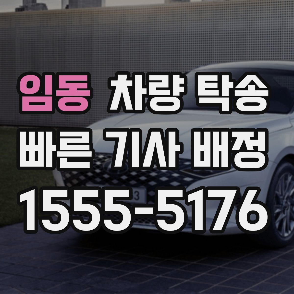 임동 차량 탁송