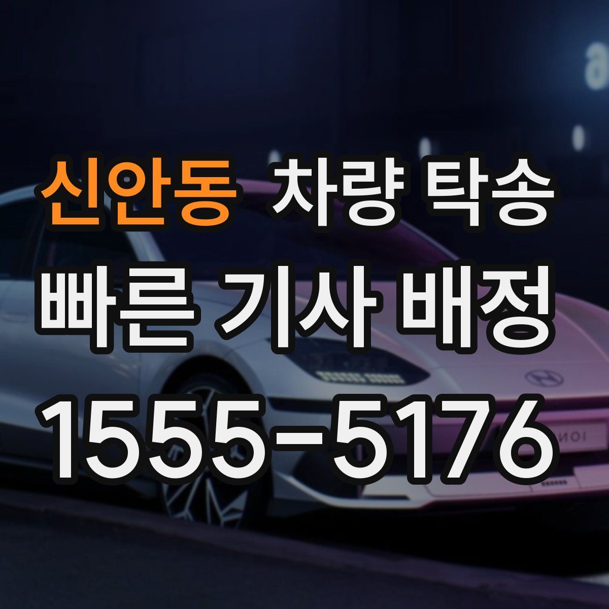 신안동 차량 탁송