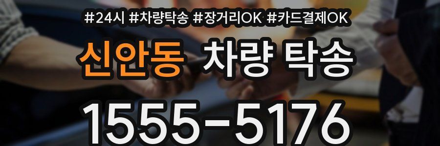 신안동 차량 탁송