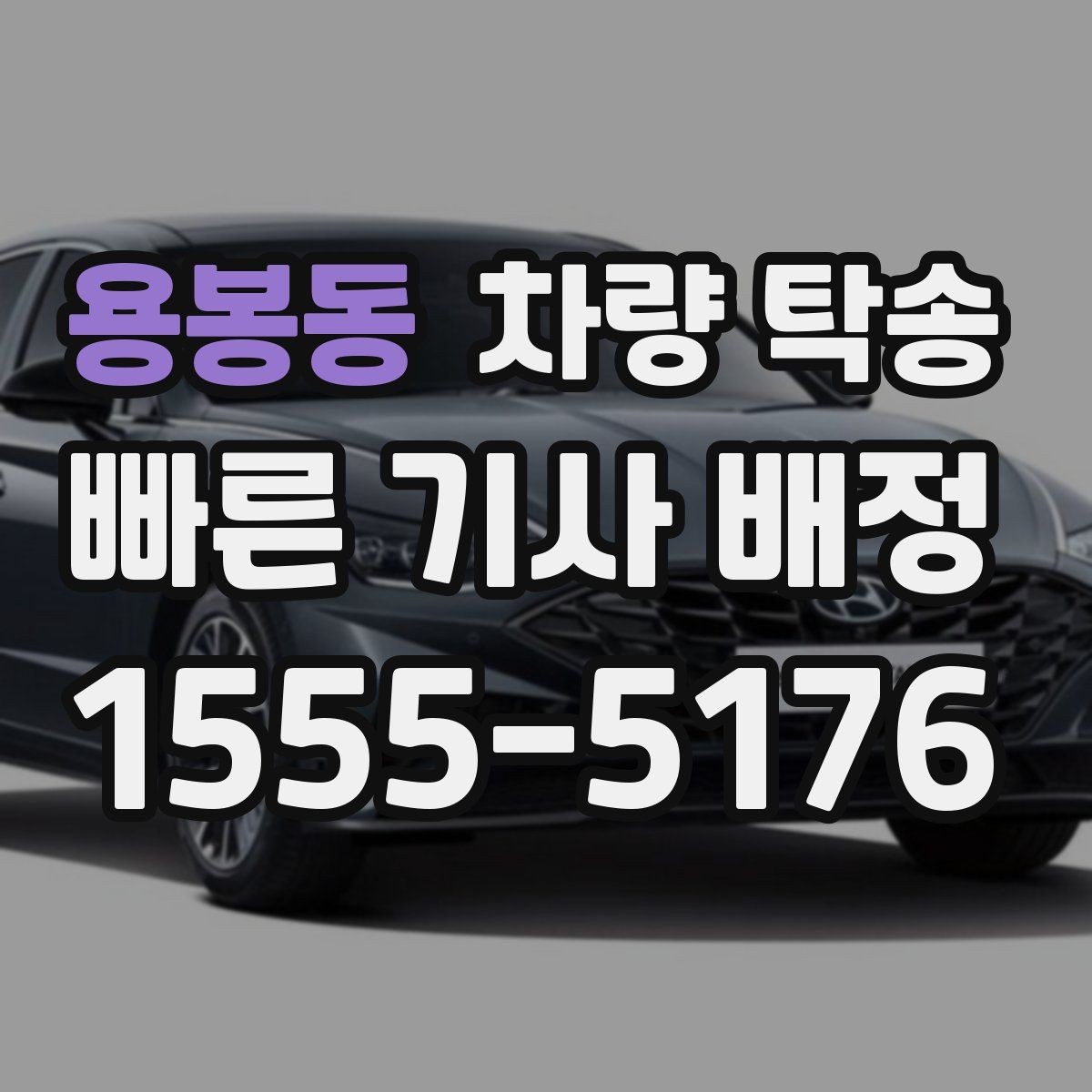 용봉동 차량 탁송 악천후 탁송 시 안전을 챙기는 방법