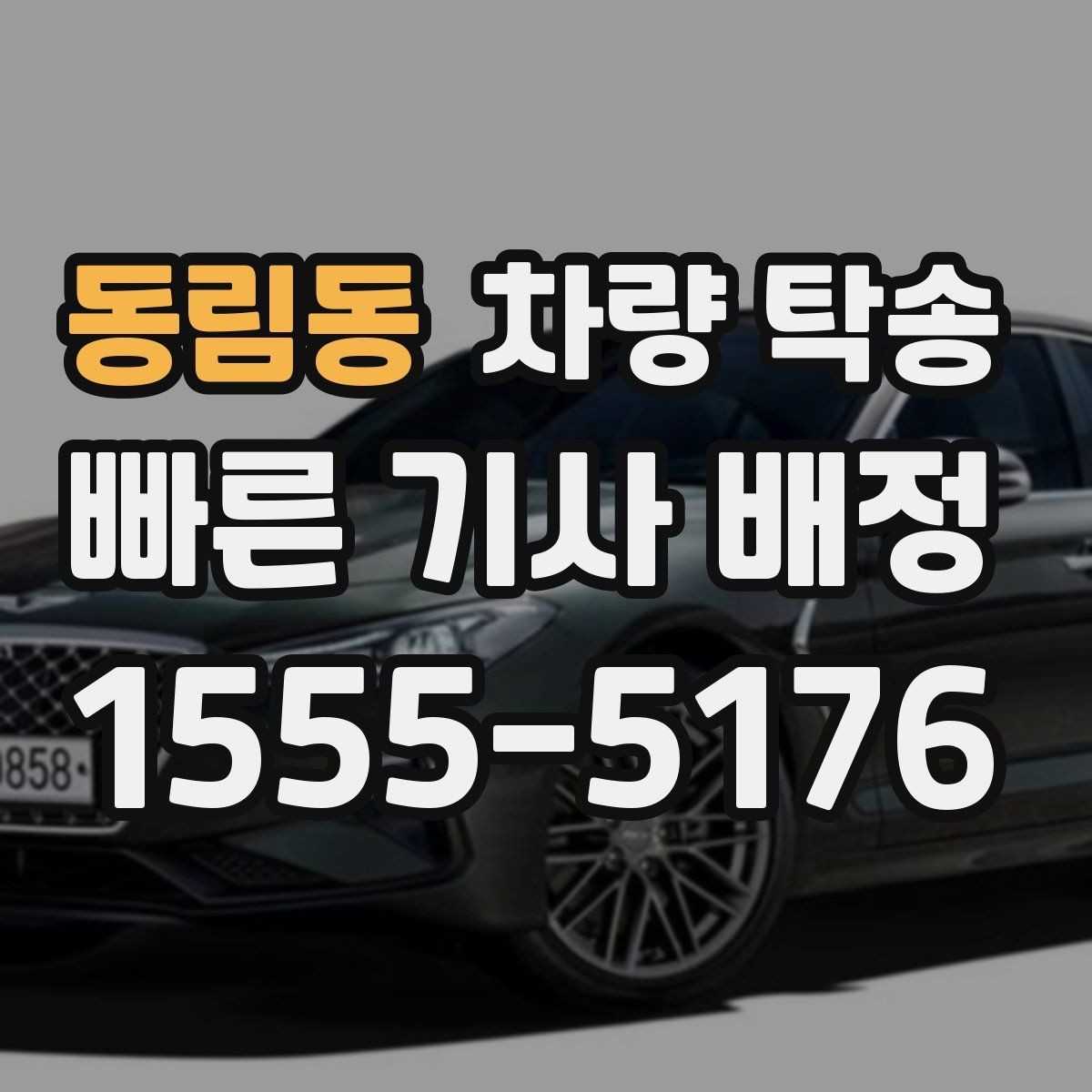 동림동 차량 탁송 신차 보호필름 상태에서 탁송해도 될까