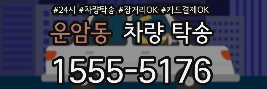 운암동 차량 탁송