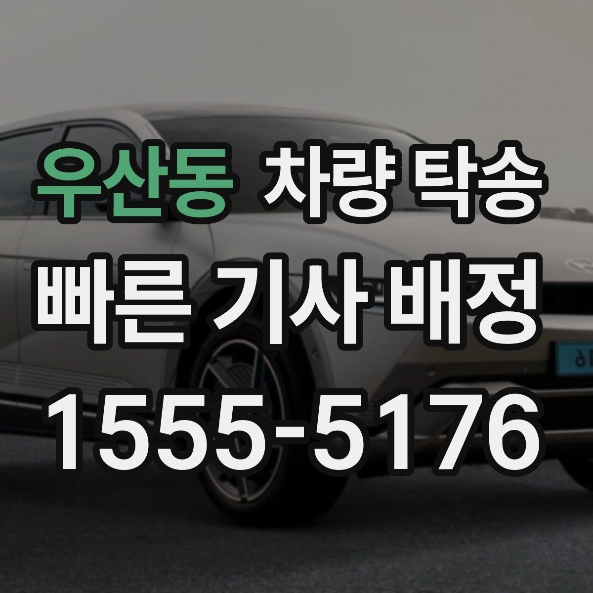우산동 차량 탁송 개인 거래 장소에서 깔끔하게 끝내는 방법