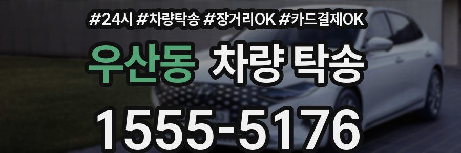 우산동 차량 탁송