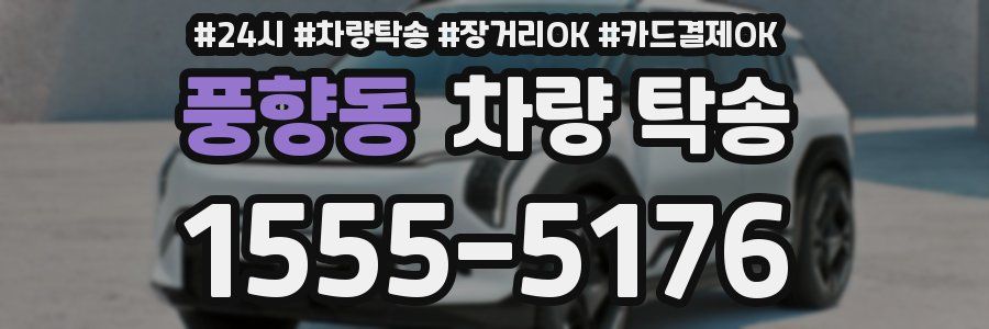 풍향동 차량 탁송