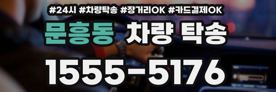 문흥동 차량 탁송