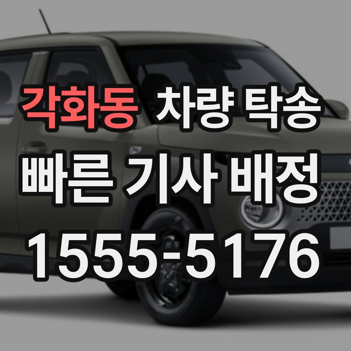 각화동 차량 탁송 월 단위로 자주 이용할 때 관리 방법