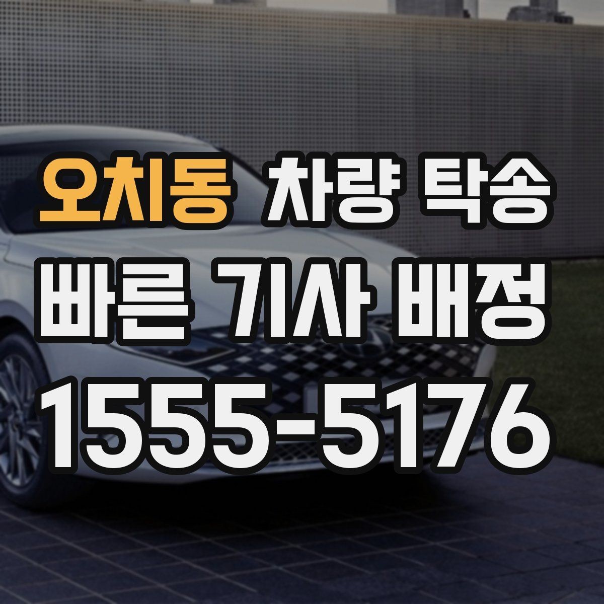 오치동 차량 탁송 정비 일정이 빠듯할 때 입·출고 맡기기