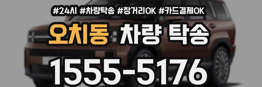 오치동 차량 탁송