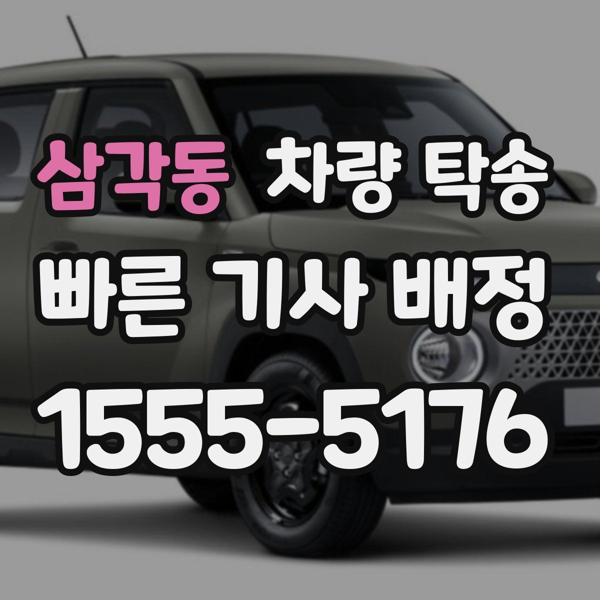 삼각동 차량 탁송