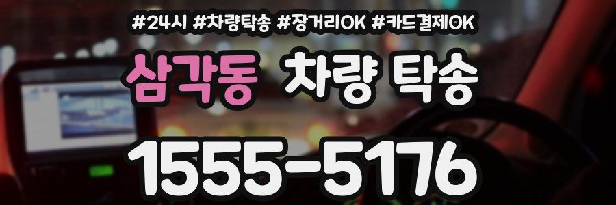 삼각동 차량 탁송