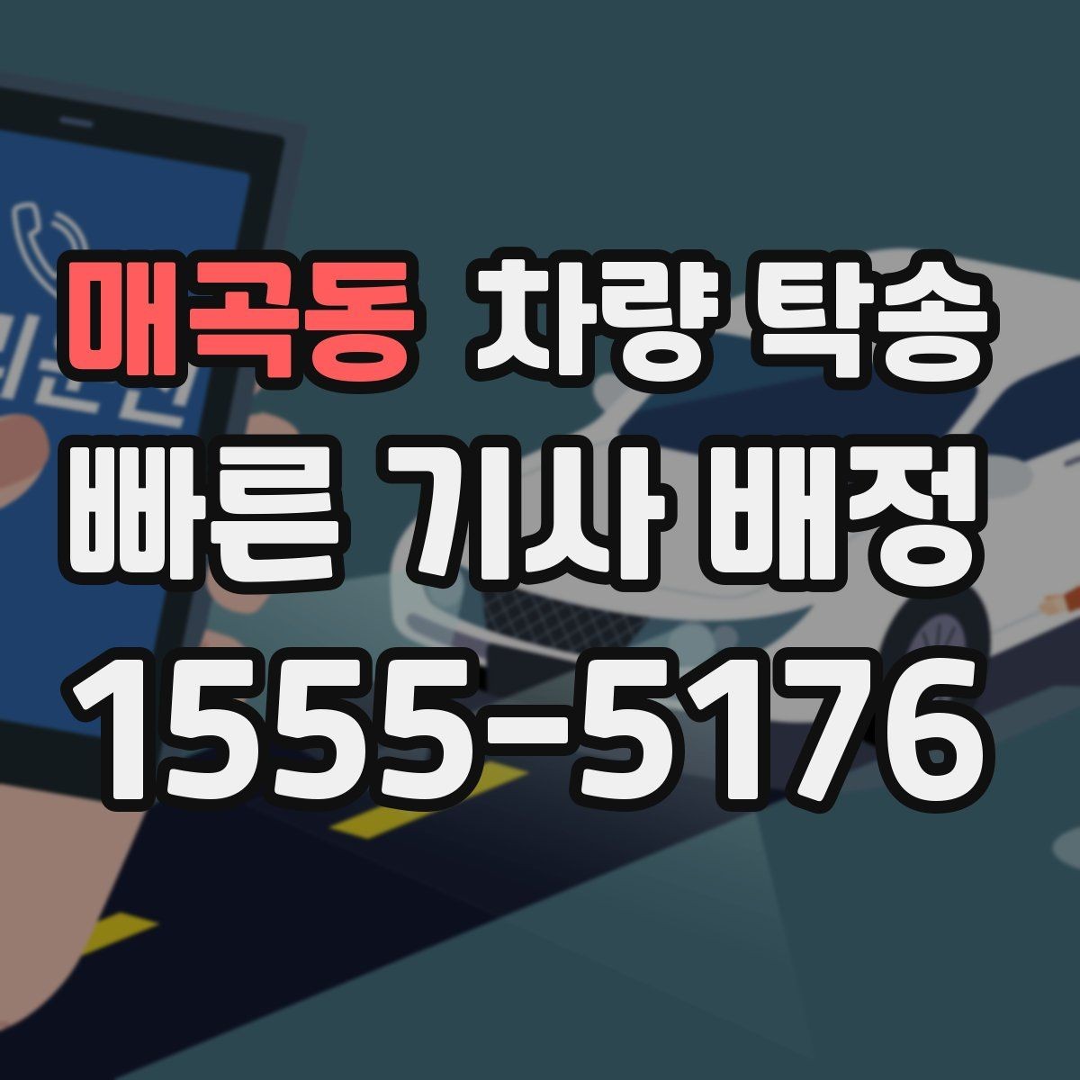 매곡동 차량 탁송 탁송 진행 중 확인해야 할 최소 체크