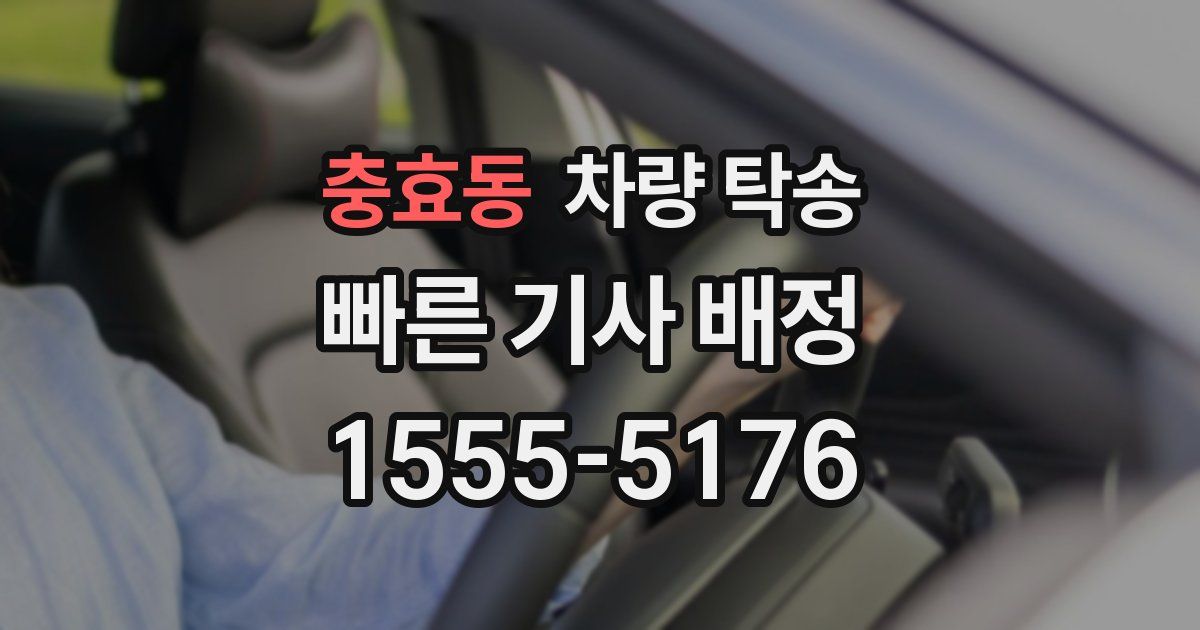 충효동 차량 탁송