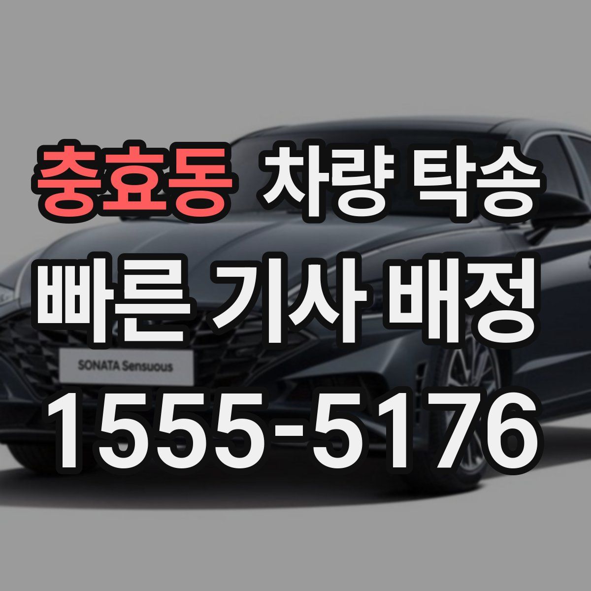 충효동 차량 탁송