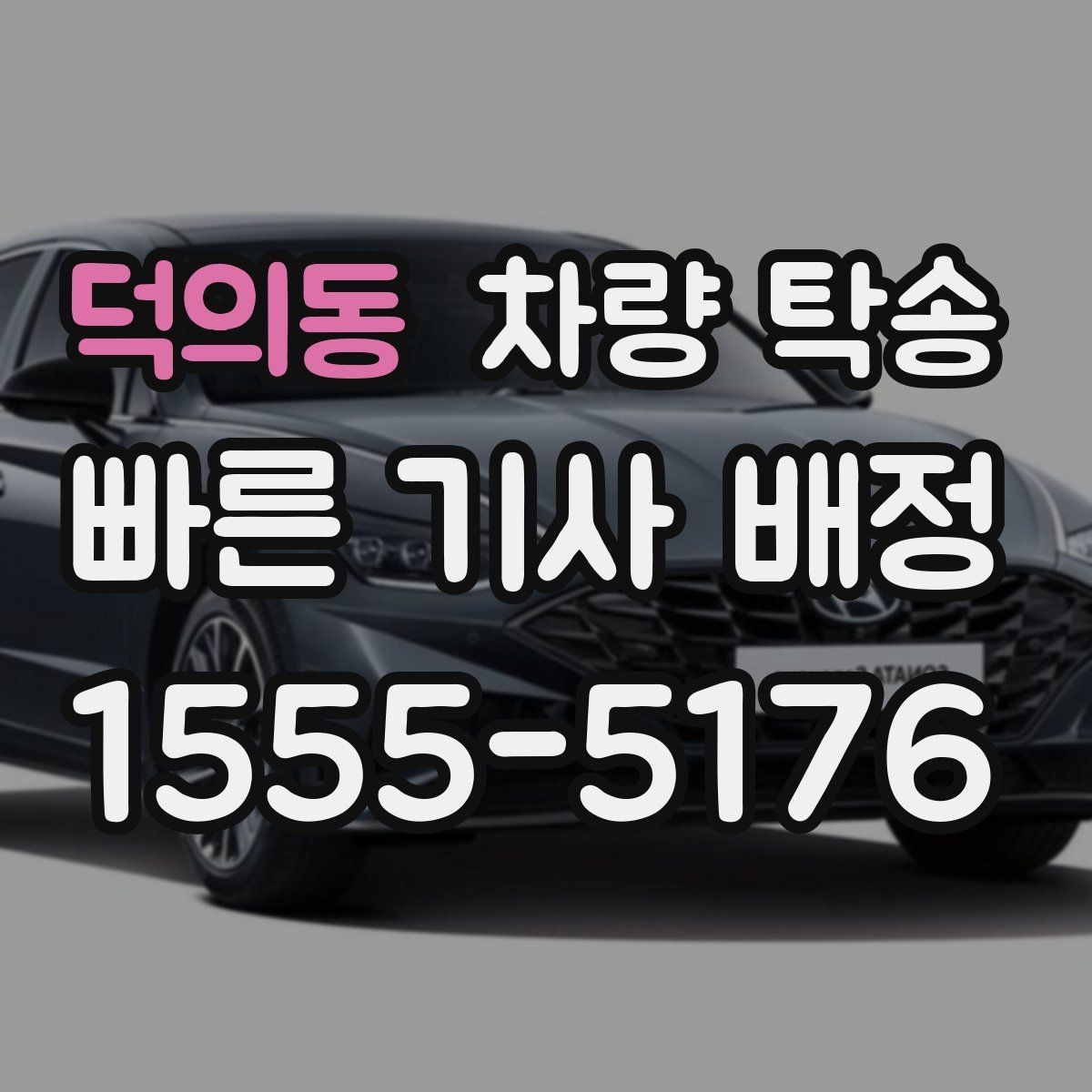 덕의동 차량 탁송 도착 시간이 늦어질 때 소통이 중요한 이유