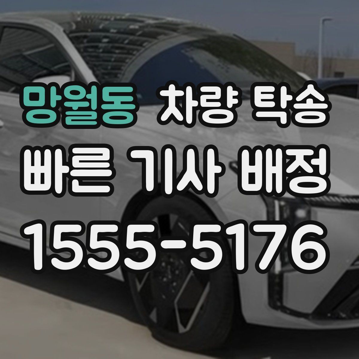 망월동 차량 탁송 차량 경고등이 켜져 있어도 가능한가요