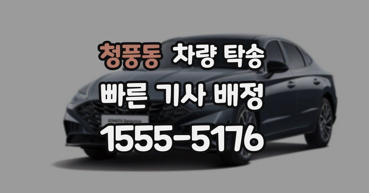 청풍동 차량 탁송