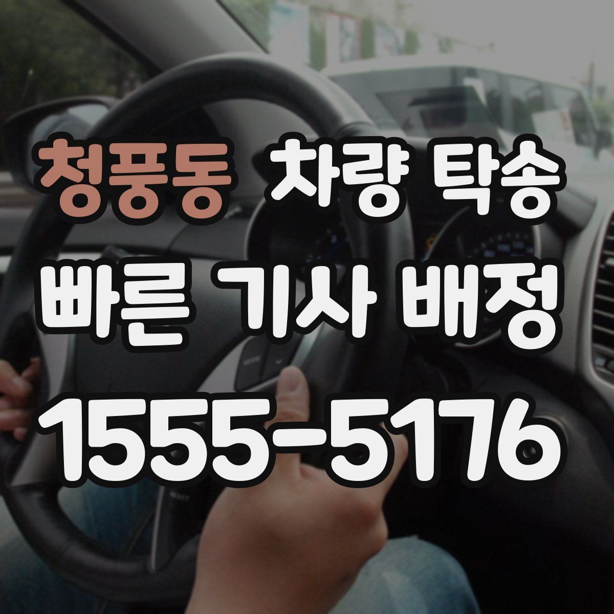 청풍동 차량 탁송