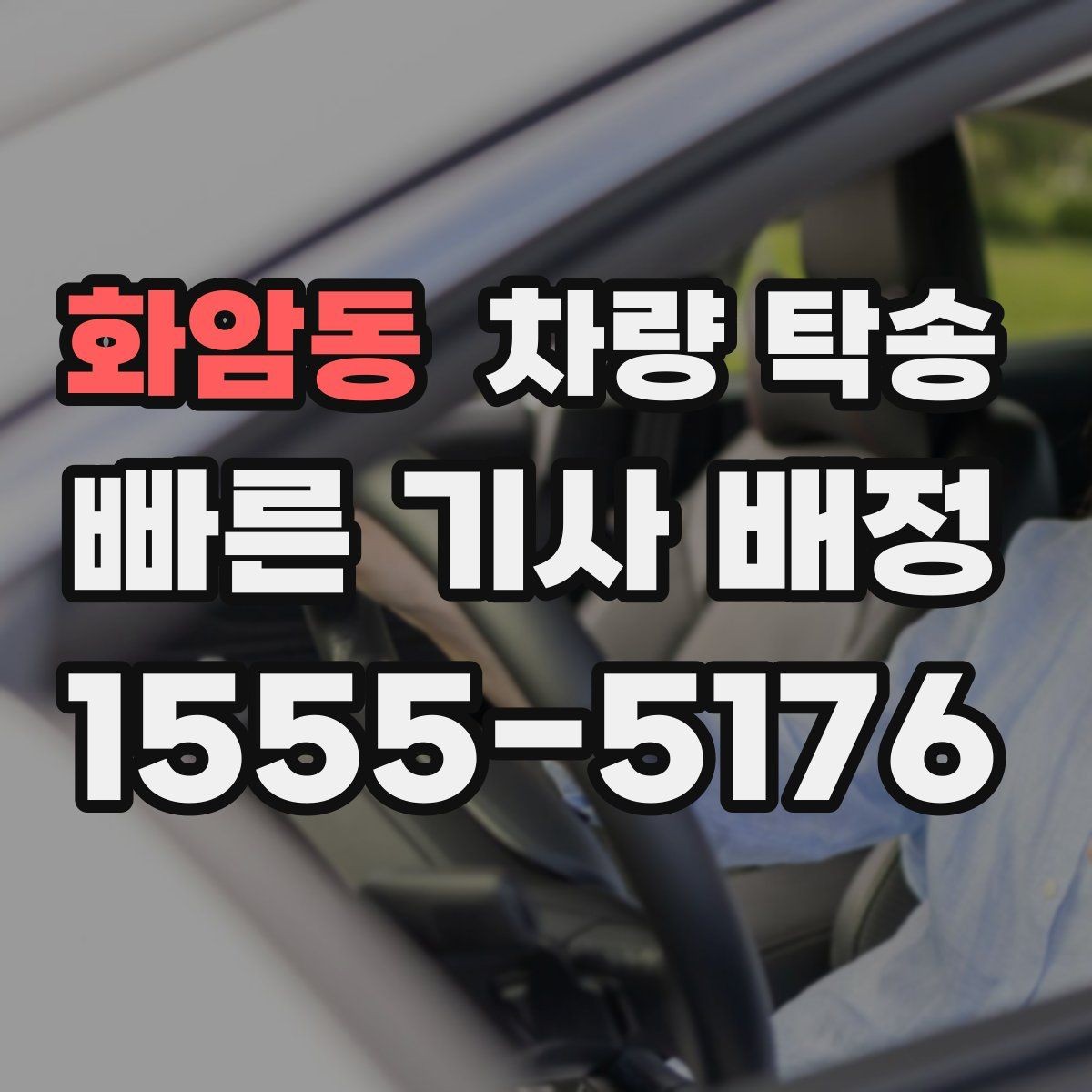 화암동 차량 탁송 출발·도착 시간만 잘 잡아도 편해집니다