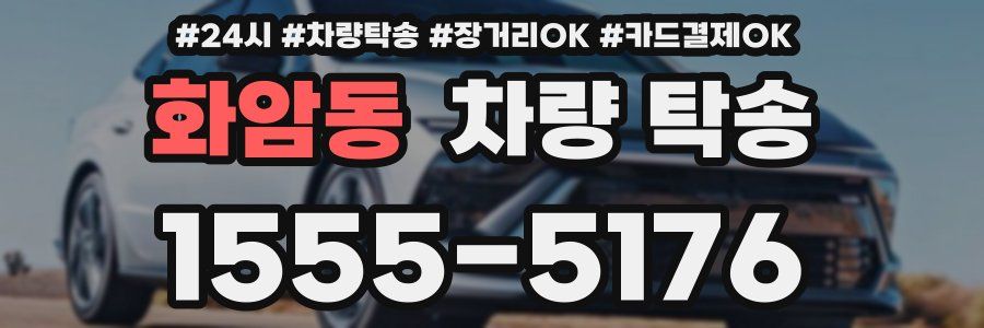 화암동 차량 탁송