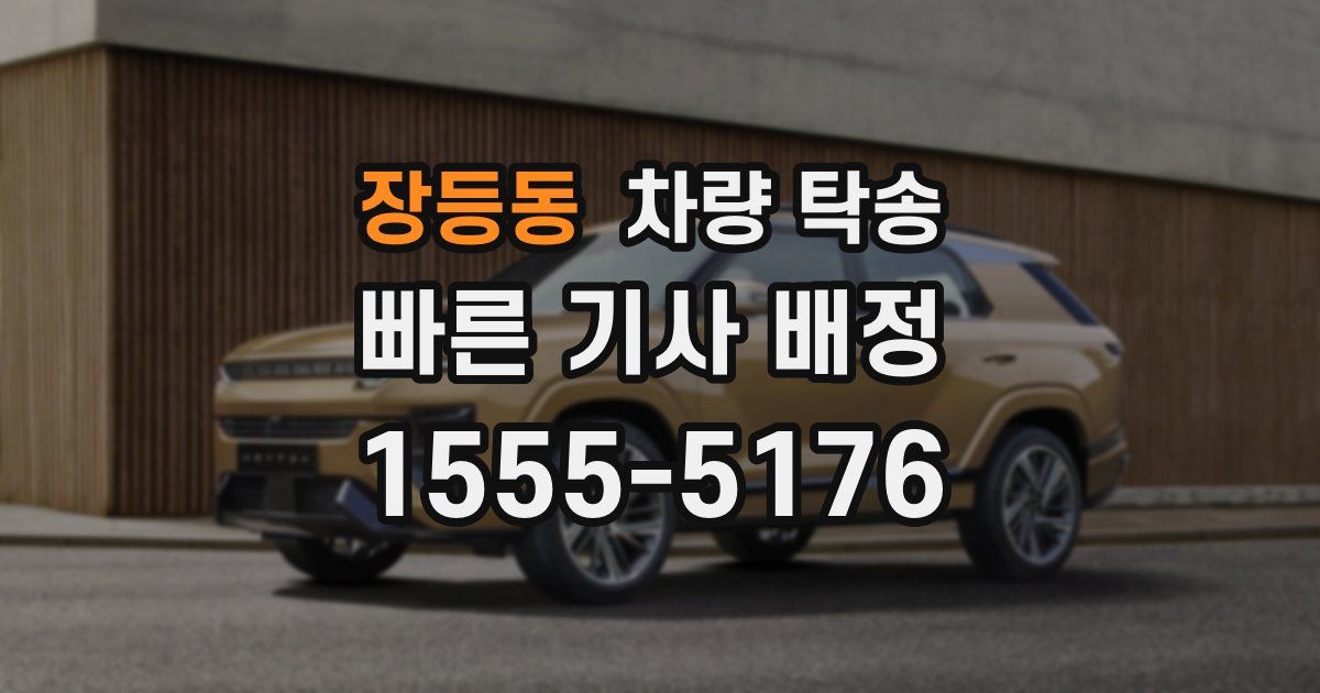 장등동 차량 탁송